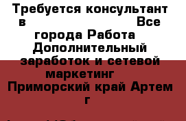 Требуется консультант в Oriflame Cosmetics  - Все города Работа » Дополнительный заработок и сетевой маркетинг   . Приморский край,Артем г.